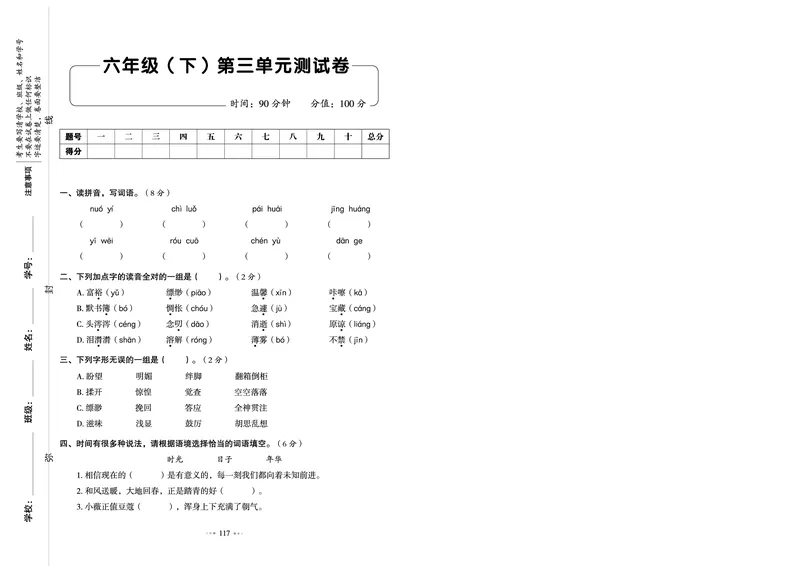 《《全优同步测试卷》统编版语文六年级下册全优同步测试卷_小学1-6年级全科全套_1-6年级全科下册_六年级_语文_语文六下电子册类》第9页预览