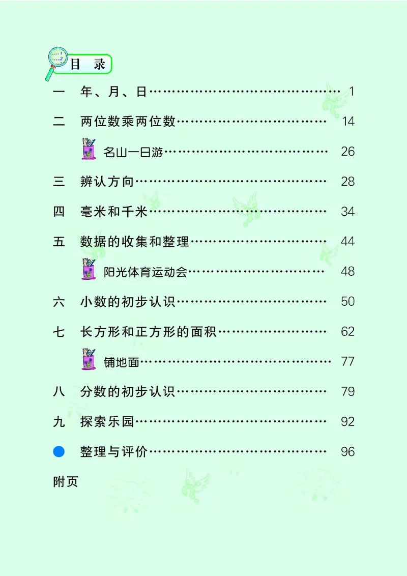 《义务教育教科书数学三年级下册-河北教育出版社_小学1-6年级全科全套_2025更新专题（含教材）_寒假预复习必备资料2024新版小学教材电子版_小学数学_小学数学冀教版（无水印）》第4页预览