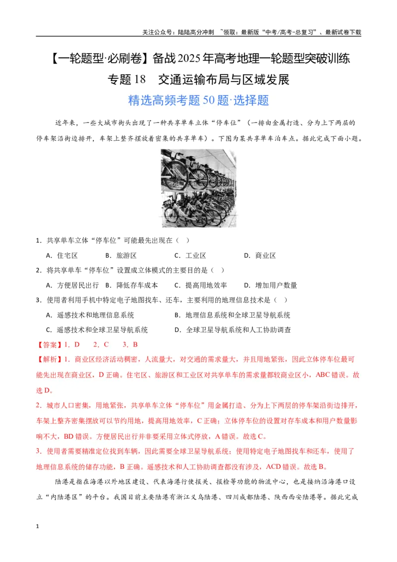 《专题18交通运输布局与区域发展（高频选择题50题）-（新高考通用）（教师版）_07-地理-高考总复习_一轮复习_2025年_2025年高考地理一轮题型必刷题（新高考通用）》第1页预览