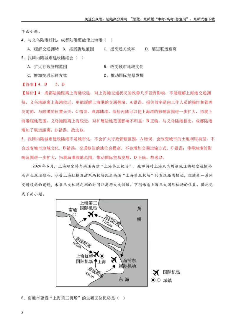 《专题18交通运输布局与区域发展（高频选择题50题）-（新高考通用）（教师版）_07-地理-高考总复习_一轮复习_2025年_2025年高考地理一轮题型必刷题（新高考通用）》第2页预览