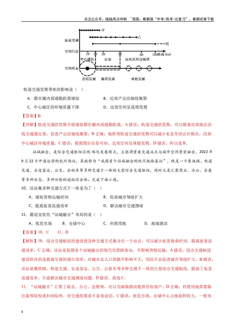《专题18交通运输布局与区域发展（高频选择题50题）-（新高考通用）（教师版）_07-地理-高考总复习_一轮复习_2025年_2025年高考地理一轮题型必刷题（新高考通用）》第4页预览