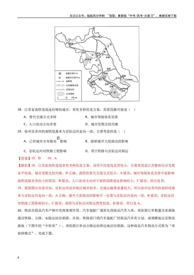 《专题18交通运输布局与区域发展（高频选择题50题）-（新高考通用）（教师版）_07-地理-高考总复习_一轮复习_2025年_2025年高考地理一轮题型必刷题（新高考通用）》第8页预览