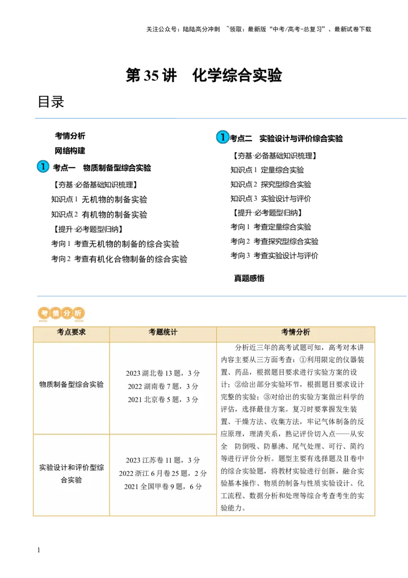 《第35讲化学综合实验（讲义）（解析版）_05-化学-高考总复习_一轮复习_2024年_2024年高考化学一轮复习讲练测(课件+讲义+练习)（新高考）_讲义+练习》第1页预览