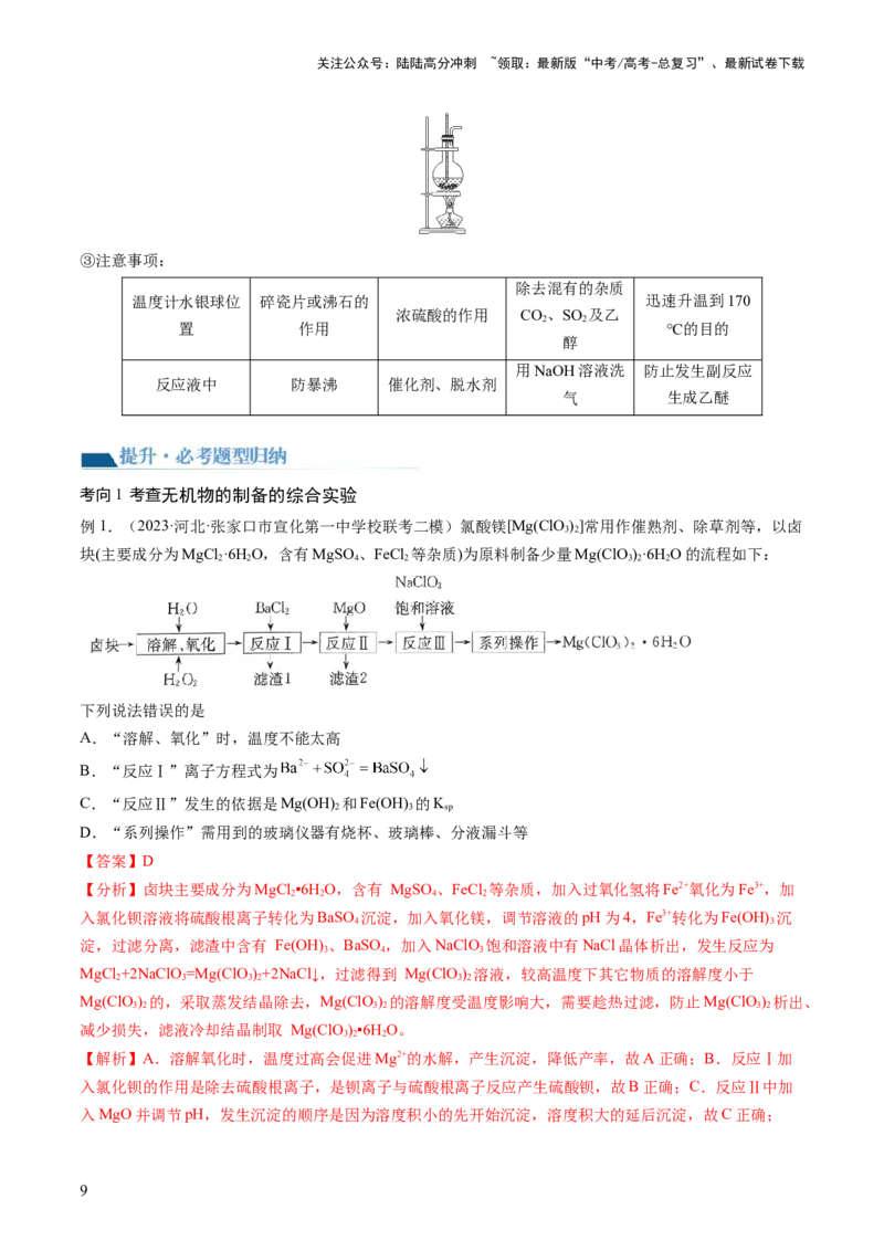 《第35讲化学综合实验（讲义）（解析版）_05-化学-高考总复习_一轮复习_2024年_2024年高考化学一轮复习讲练测(课件+讲义+练习)（新高考）_讲义+练习》第9页预览