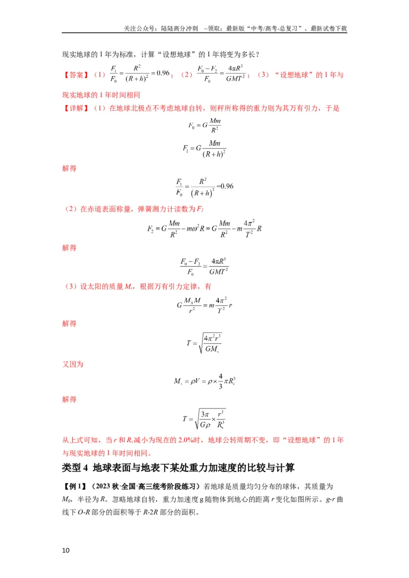 《专题10天体运动（解析版）_04-物理-高考总复习_一轮复习_2024年_2024年高考物理一轮复习热点题型归类训练重点提升_2024版》第10页预览
