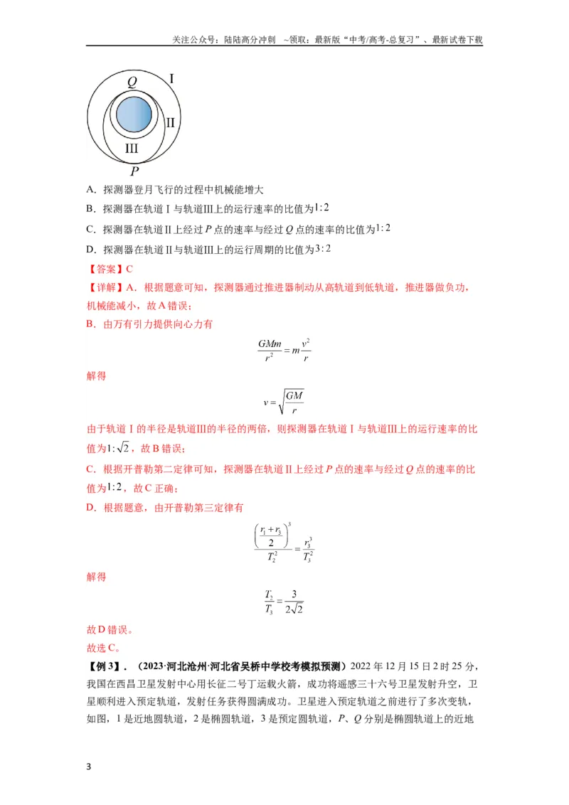 《专题10天体运动（解析版）_04-物理-高考总复习_一轮复习_2024年_2024年高考物理一轮复习热点题型归类训练重点提升_2024版》第3页预览