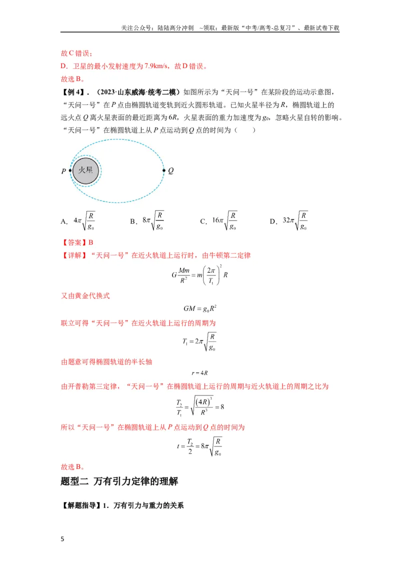 《专题10天体运动（解析版）_04-物理-高考总复习_一轮复习_2024年_2024年高考物理一轮复习热点题型归类训练重点提升_2024版》第5页预览