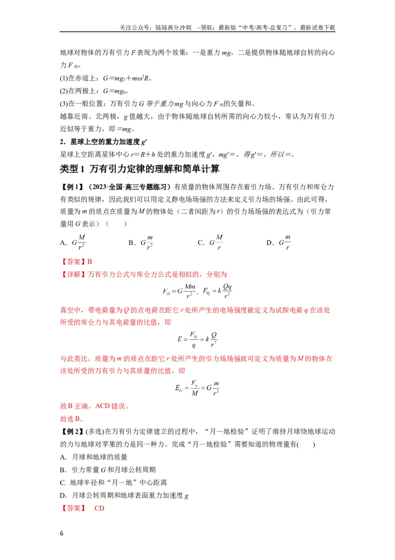 《专题10天体运动（解析版）_04-物理-高考总复习_一轮复习_2024年_2024年高考物理一轮复习热点题型归类训练重点提升_2024版》第6页预览