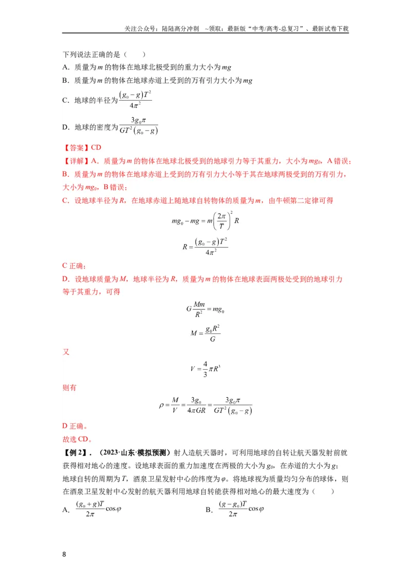 《专题10天体运动（解析版）_04-物理-高考总复习_一轮复习_2024年_2024年高考物理一轮复习热点题型归类训练重点提升_2024版》第8页预览