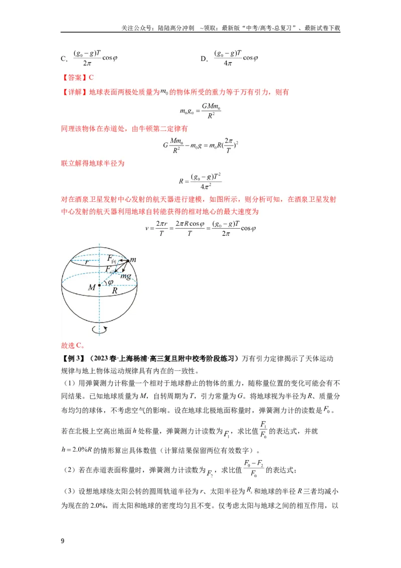 《专题10天体运动（解析版）_04-物理-高考总复习_一轮复习_2024年_2024年高考物理一轮复习热点题型归类训练重点提升_2024版》第9页预览