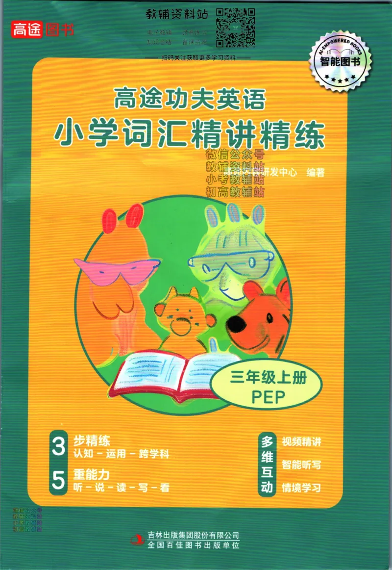 《高途功夫英语小学词汇精讲精练三年级上册PEP版_小初高学习资料合集（每天更新）_小学英语学习资料大合集_高途功夫英语小学词汇精讲精练》第1页预览