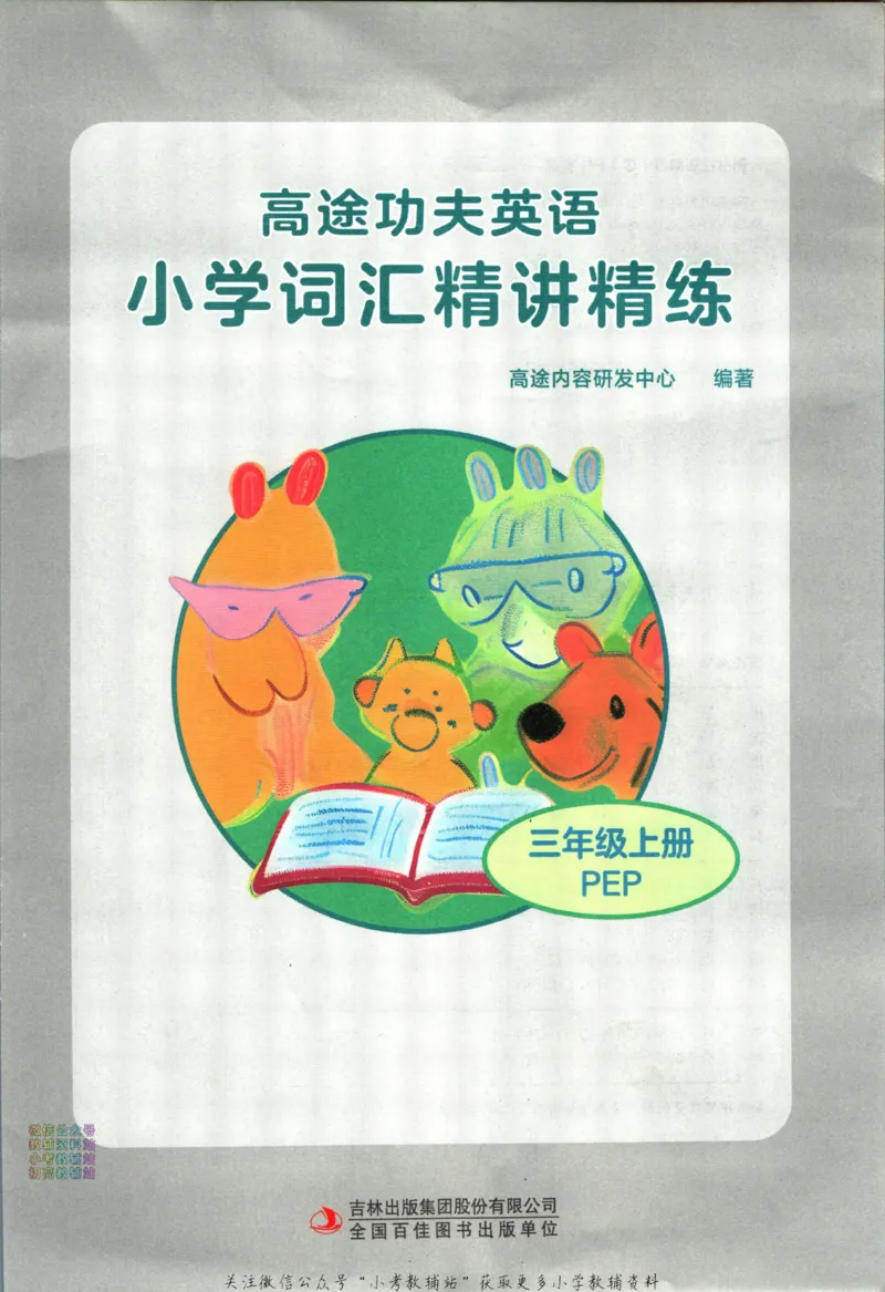 《高途功夫英语小学词汇精讲精练三年级上册PEP版_小初高学习资料合集（每天更新）_小学英语学习资料大合集_高途功夫英语小学词汇精讲精练》第3页预览