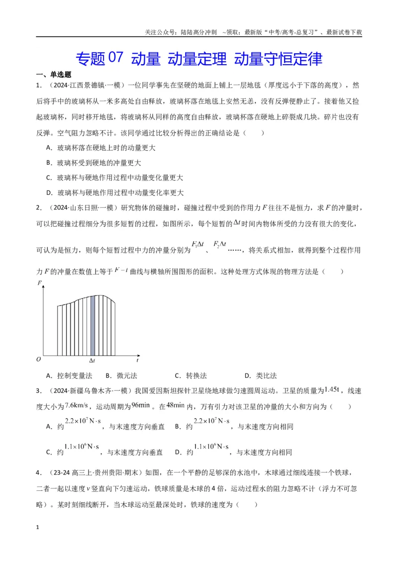 《专题07动量动量定理动量守恒定律（原卷版）_04-物理-高考总复习_专项复习_2024年_2024届新高考物理冲刺专项训练300题_资料》第1页预览