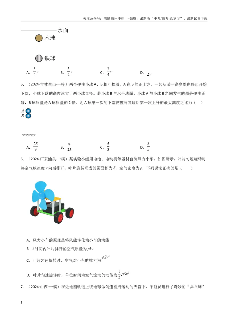 《专题07动量动量定理动量守恒定律（原卷版）_04-物理-高考总复习_专项复习_2024年_2024届新高考物理冲刺专项训练300题_资料》第2页预览