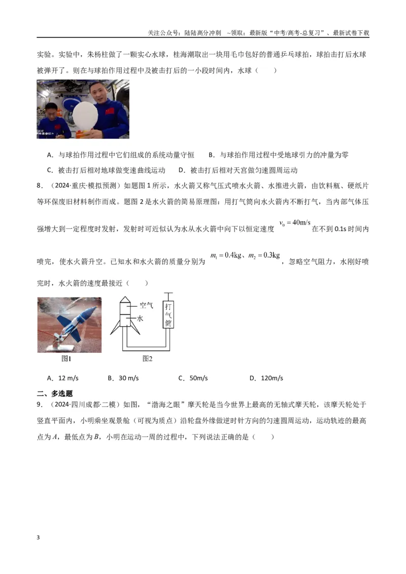 《专题07动量动量定理动量守恒定律（原卷版）_04-物理-高考总复习_专项复习_2024年_2024届新高考物理冲刺专项训练300题_资料》第3页预览