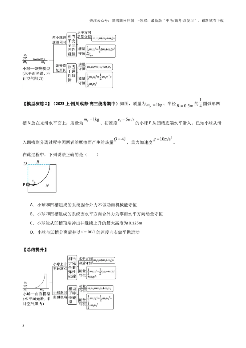 《专题07碰撞模型及其拓展（学生版）_04-物理-高考总复习_专项复习_2025年_2025年高考物理热点模型》第3页预览