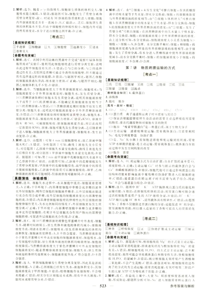 《优化方案-高考总复习-生物(新高考)-参考答案_小初高学习资料合集（每天更新）_2027版《优化方案》高考总复习》第9页预览