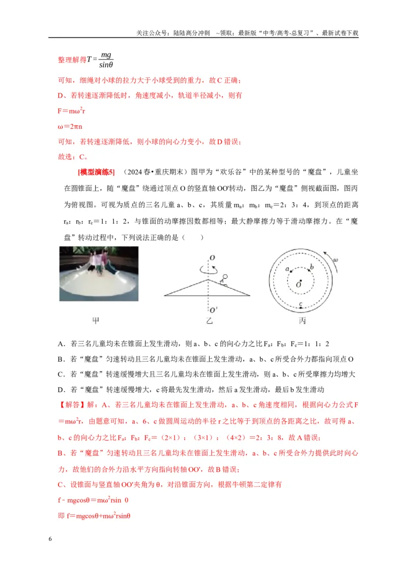 《专题07圆周运动（解析版）_04-物理-高考总复习_专项复习_2025年_2025新版高考物理复习知识点梳理加题型归纳原卷加解析_资料》第6页预览