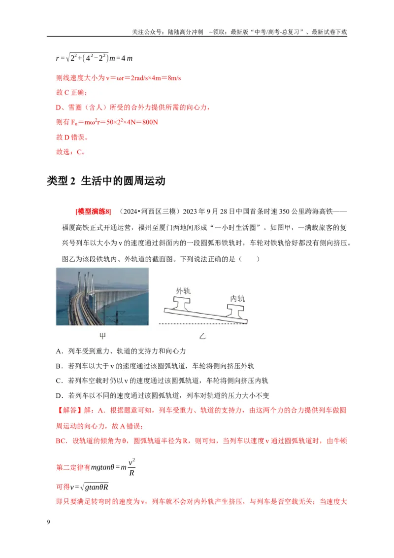 《专题07圆周运动（解析版）_04-物理-高考总复习_专项复习_2025年_2025新版高考物理复习知识点梳理加题型归纳原卷加解析_资料》第9页预览