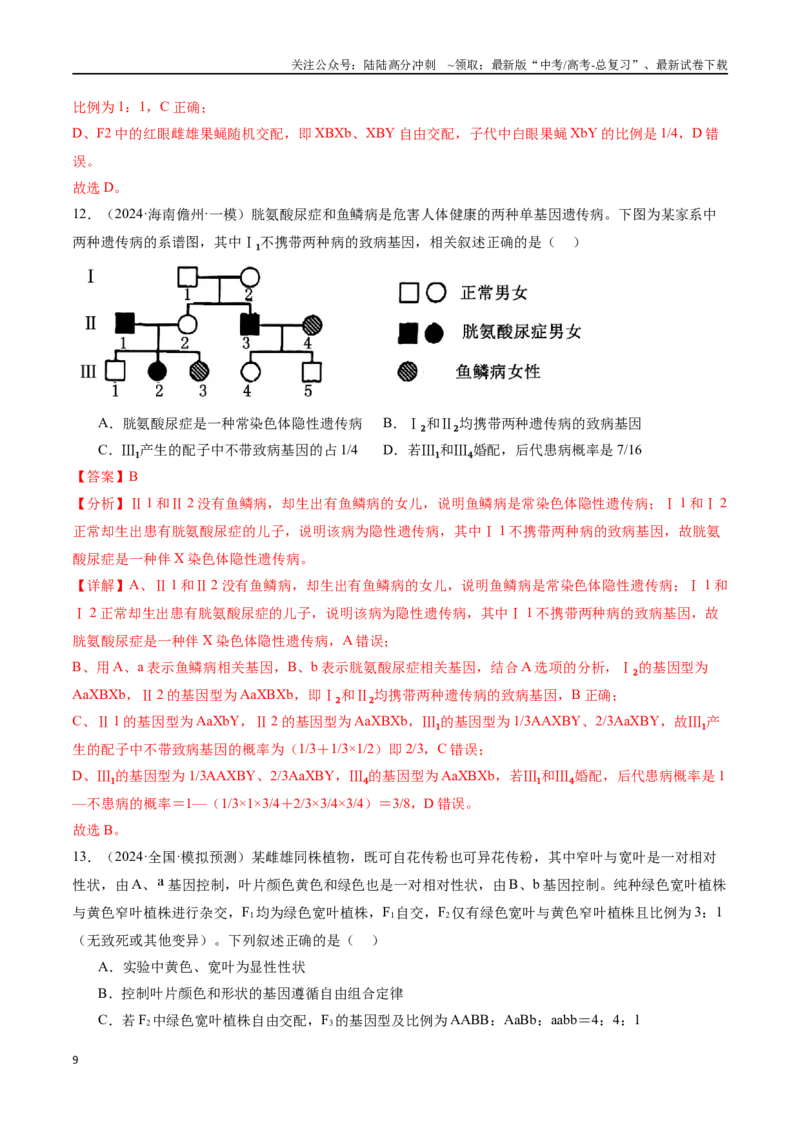 《专题06遗传的基本规律与伴性遗传（解析版）_06-生物-高考总复习_专项复习_2024年_2024年高考生物重难压轴题型考前终极押题_资料》第9页预览