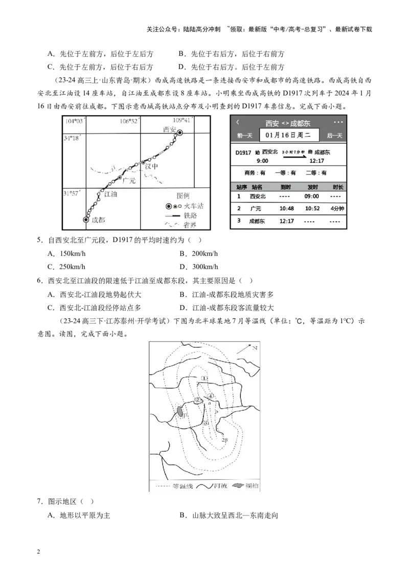 《专题一地球与地图（测试）（学生版）_07-地理-高考总复习_一轮复习_2025年_2025年高考地理一轮复习讲义+练习+课件（新教材新高考）》第2页预览