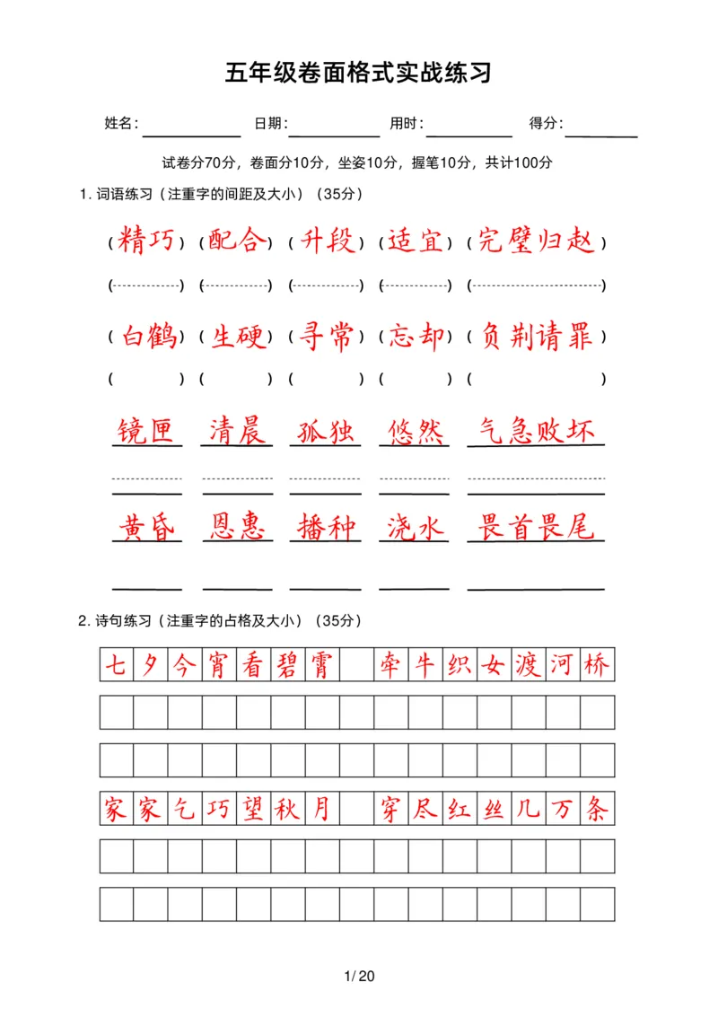 《五（上）语文卷面练习_小学1-6年级全科全套_1-6年级全科上册_五年级_五年级上语文_语文五上字帖》第1页预览
