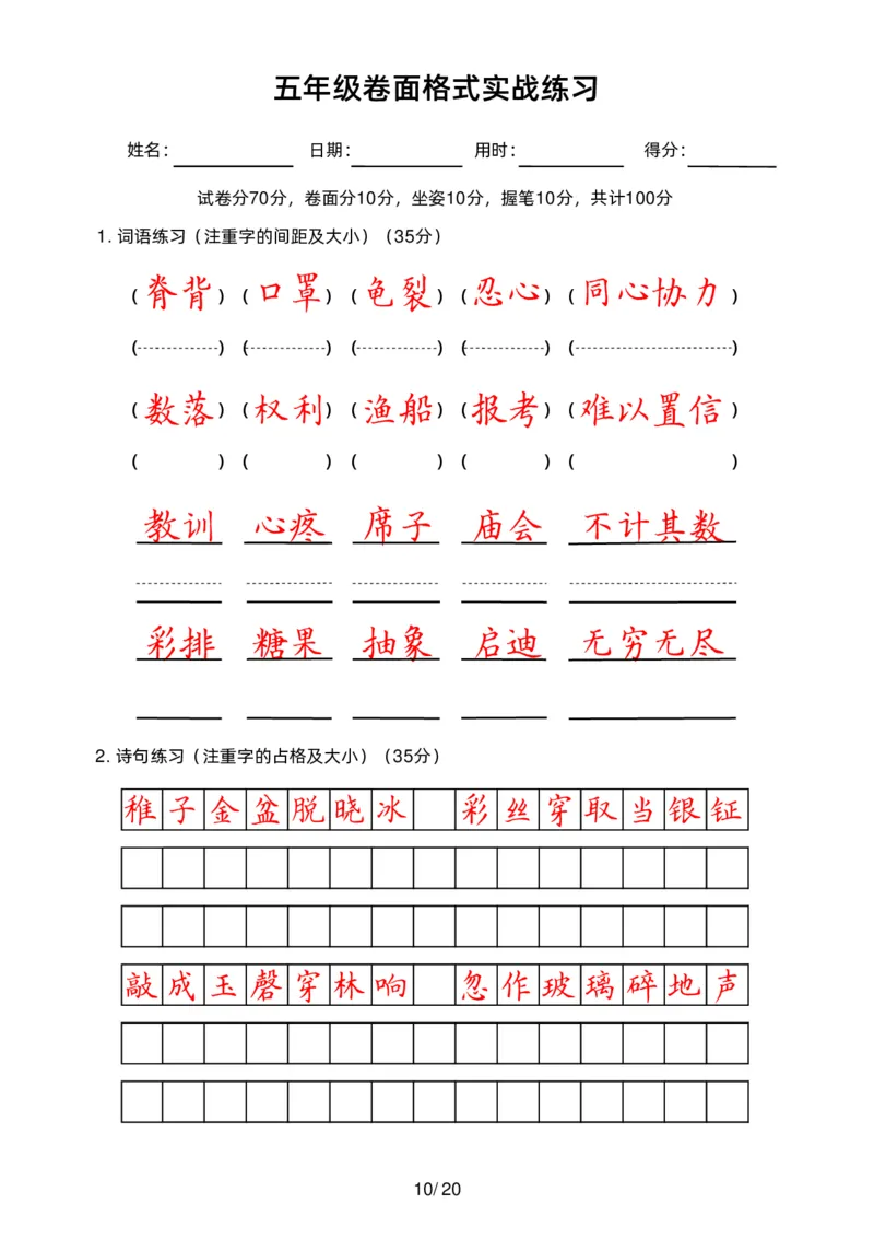 《五（上）语文卷面练习_小学1-6年级全科全套_1-6年级全科上册_五年级_五年级上语文_语文五上字帖》第10页预览