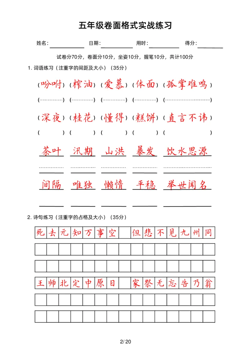 《五（上）语文卷面练习_小学1-6年级全科全套_1-6年级全科上册_五年级_五年级上语文_语文五上字帖》第2页预览