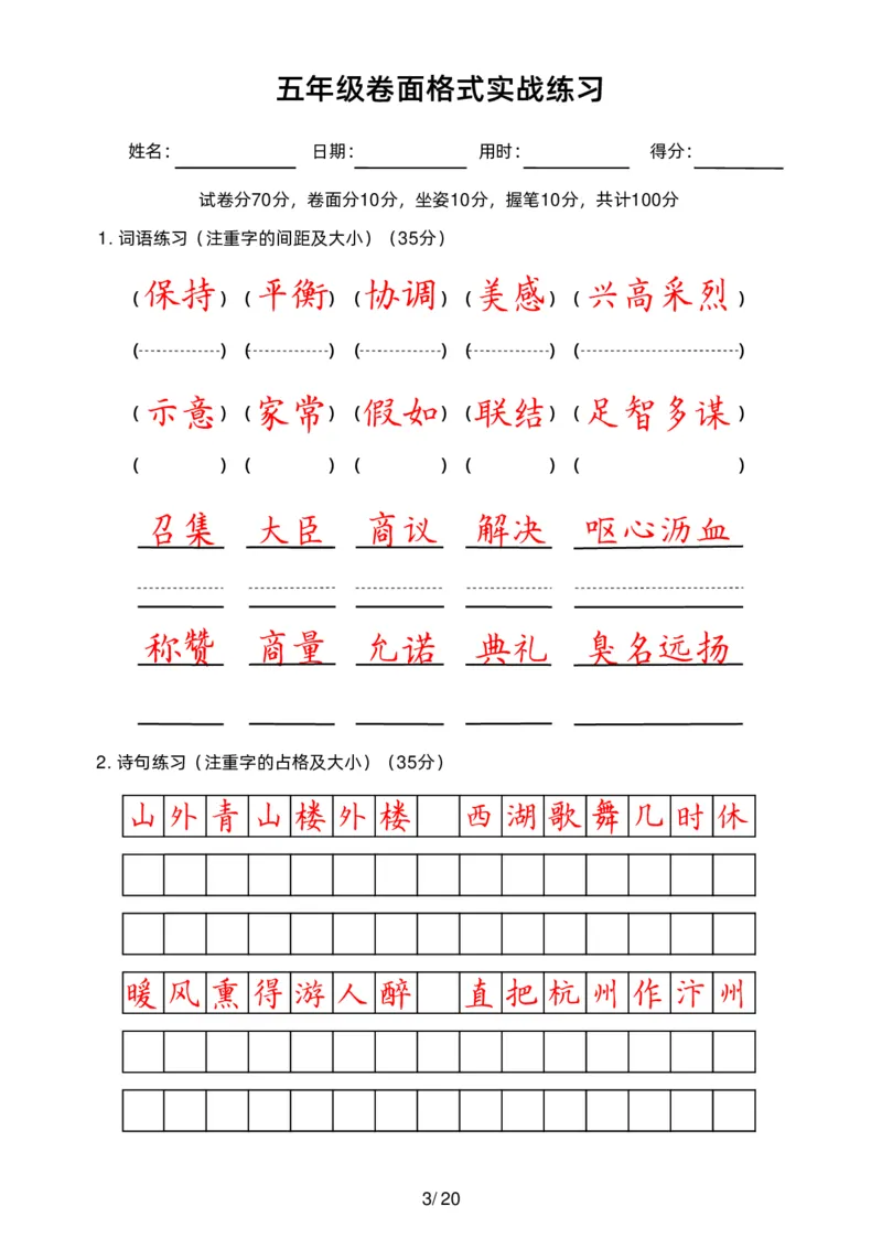 《五（上）语文卷面练习_小学1-6年级全科全套_1-6年级全科上册_五年级_五年级上语文_语文五上字帖》第3页预览