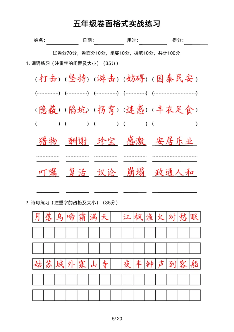 《五（上）语文卷面练习_小学1-6年级全科全套_1-6年级全科上册_五年级_五年级上语文_语文五上字帖》第5页预览