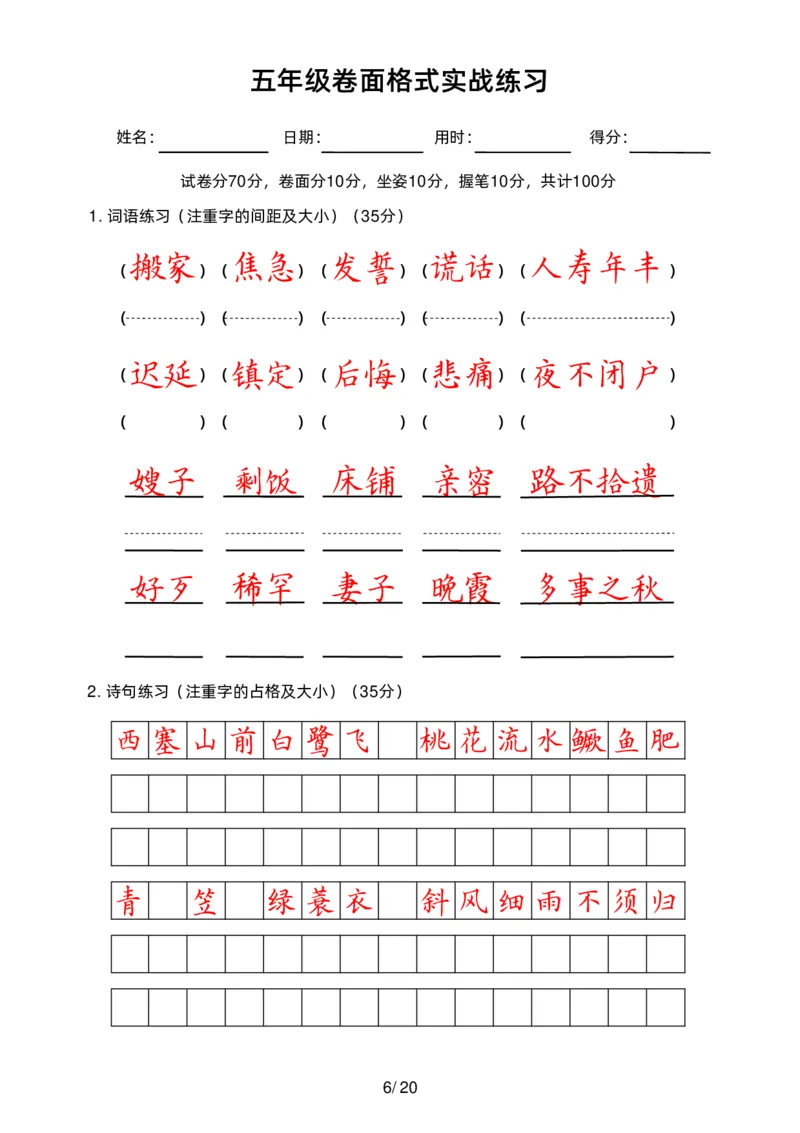 《五（上）语文卷面练习_小学1-6年级全科全套_1-6年级全科上册_五年级_五年级上语文_语文五上字帖》第6页预览
