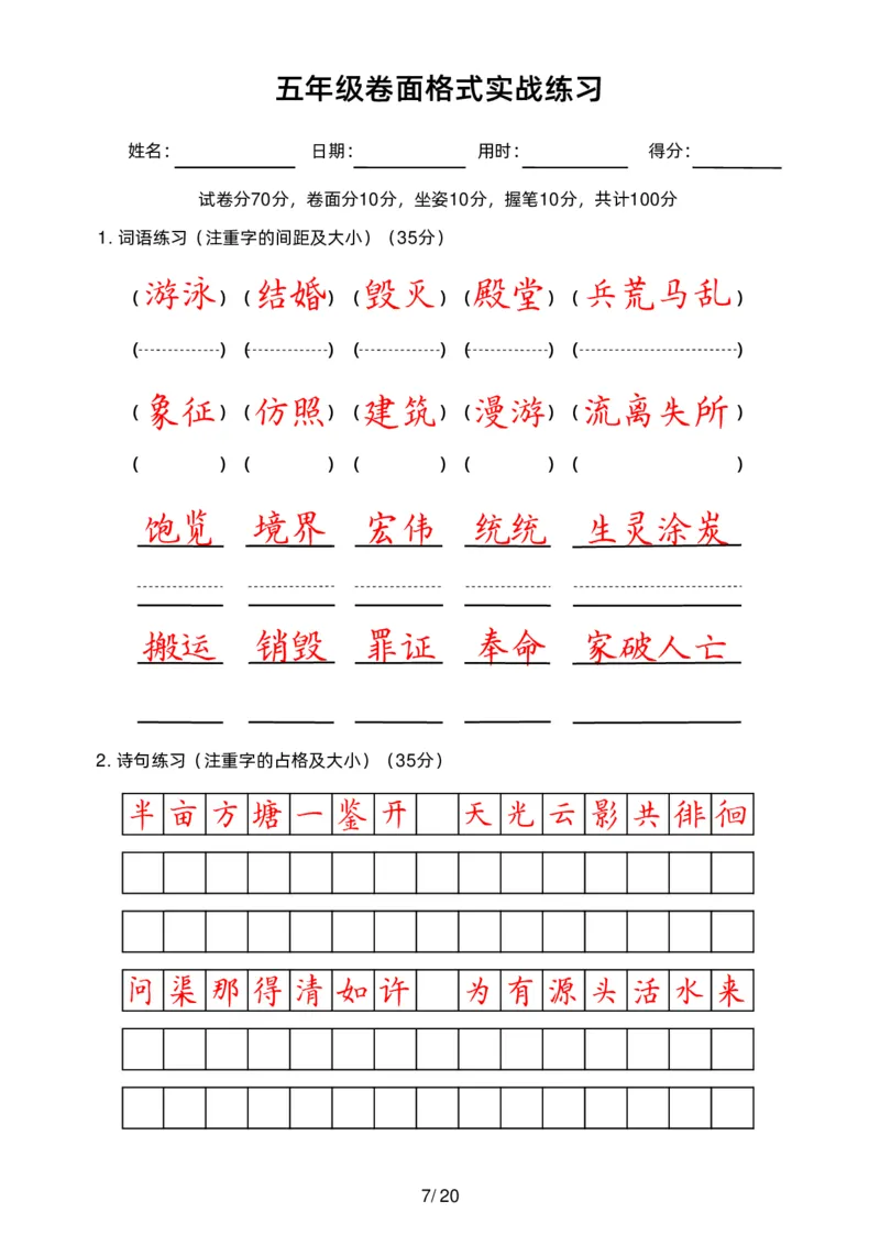 《五（上）语文卷面练习_小学1-6年级全科全套_1-6年级全科上册_五年级_五年级上语文_语文五上字帖》第7页预览