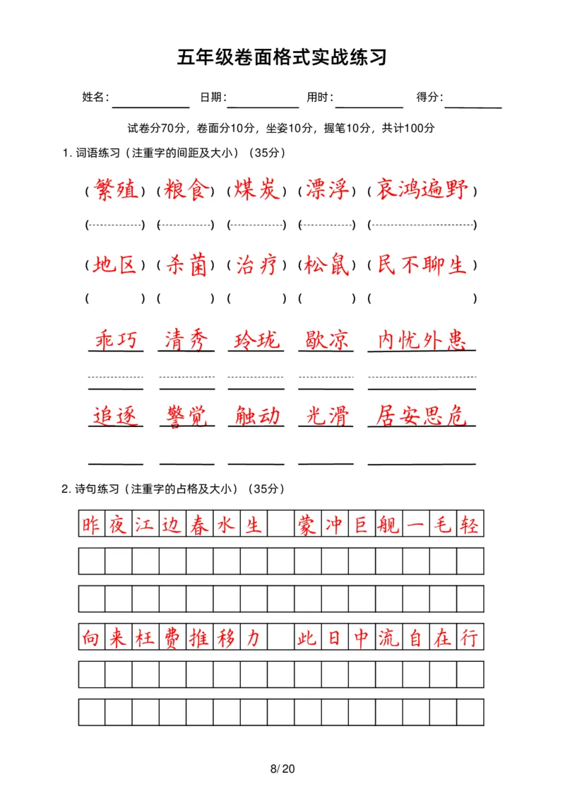 《五（上）语文卷面练习_小学1-6年级全科全套_1-6年级全科上册_五年级_五年级上语文_语文五上字帖》第8页预览