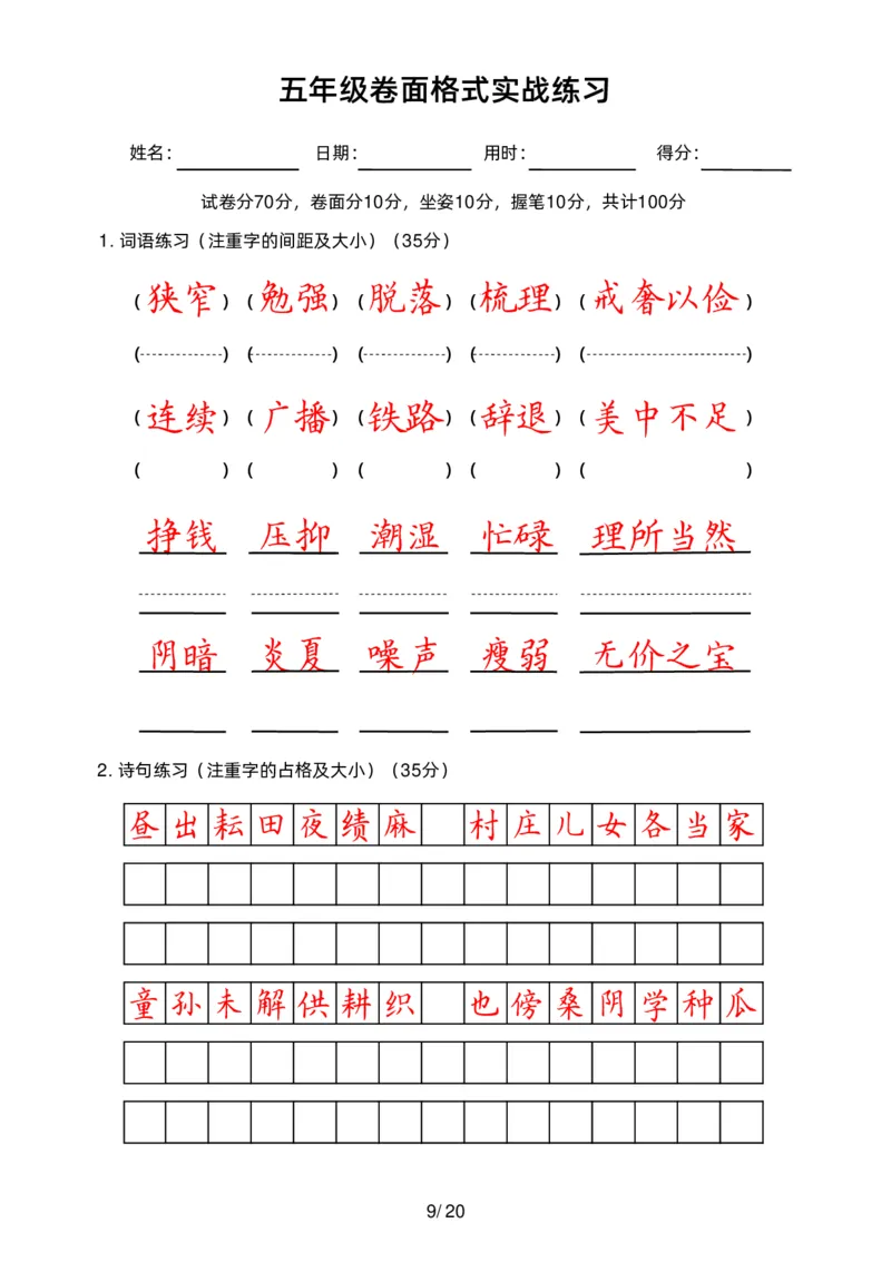 《五（上）语文卷面练习_小学1-6年级全科全套_1-6年级全科上册_五年级_五年级上语文_语文五上字帖》第9页预览