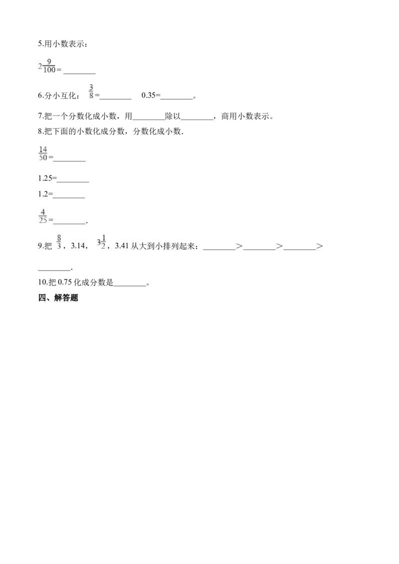 《五年级下册数学一课一练-2.5分数与小数∣西师大版（2014秋）（含解析）(3)_小学1-6年级全科全套_1-6年级全科下册_五年级_五年级下数学_数学五下西师版(1)》第3页预览