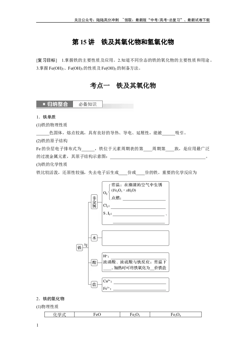 《第4章第15讲　铁及其氧化物和氢氧化物_05-化学-高考总复习_一轮复习_2024年_2024高考化学大一轮复习课件讲义新人教版知识总结_2024年高考化学一轮复习讲义（新人教新高考版）》第1页预览