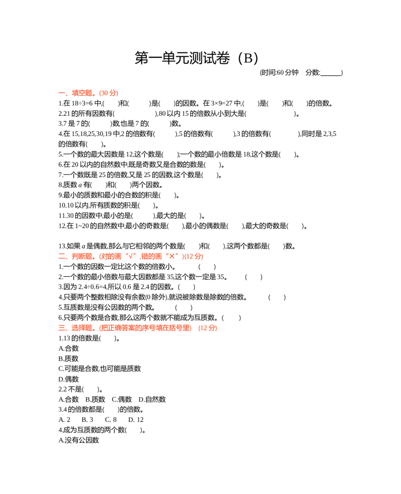 《五年级下册数学试题-第一单元测试卷（B）西师大版（2014秋）（含答案）_小学1-6年级全科全套_1-6年级全科下册_五年级_五年级下数学_数学五下西师版(1)》第1页预览