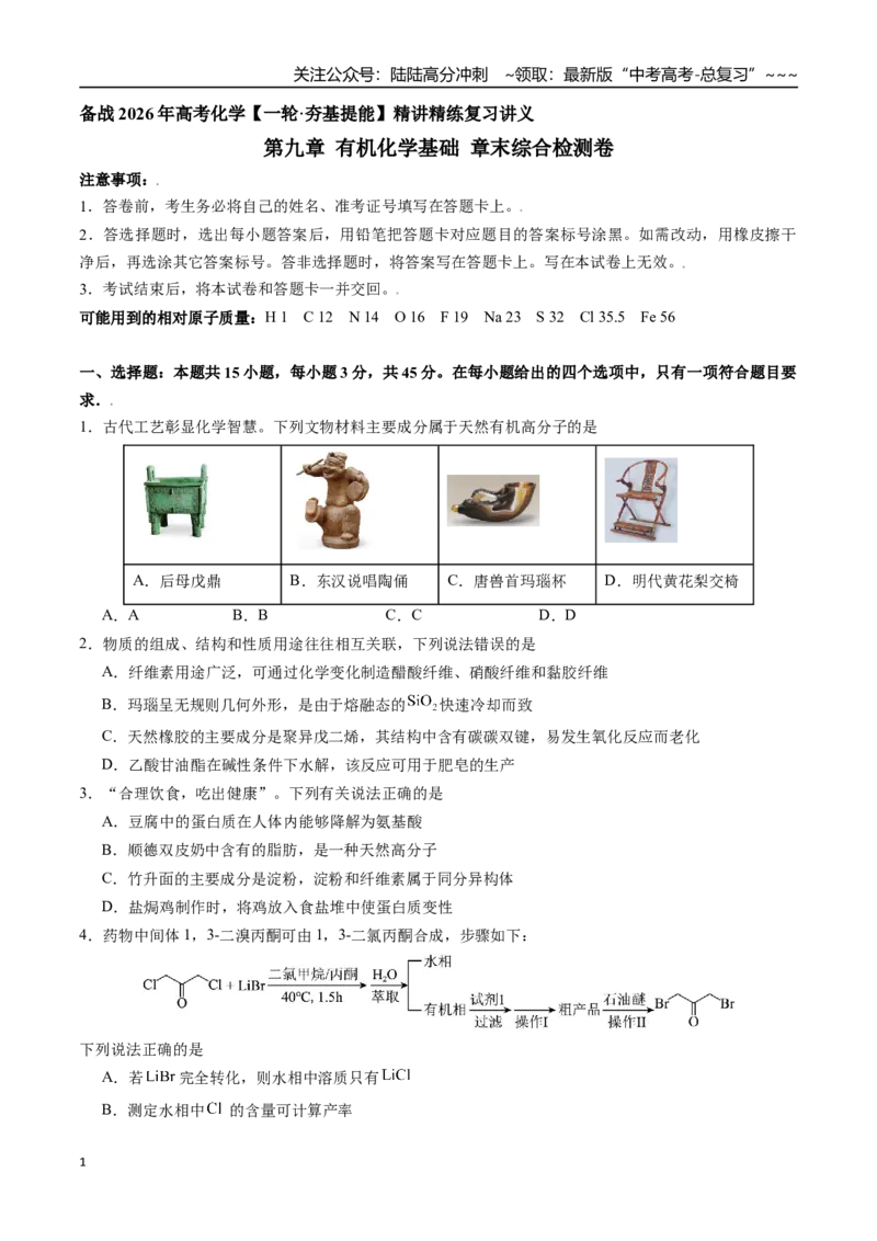 《第九章有机化学基础章末综合检测卷（学生版）（新教材新高考）_05-化学-高考总复习_一轮复习_2026年-化学高考一轮复习_2026年高考化学精讲精练复习讲义（新教材新高考）-G353_资料》第1页预览