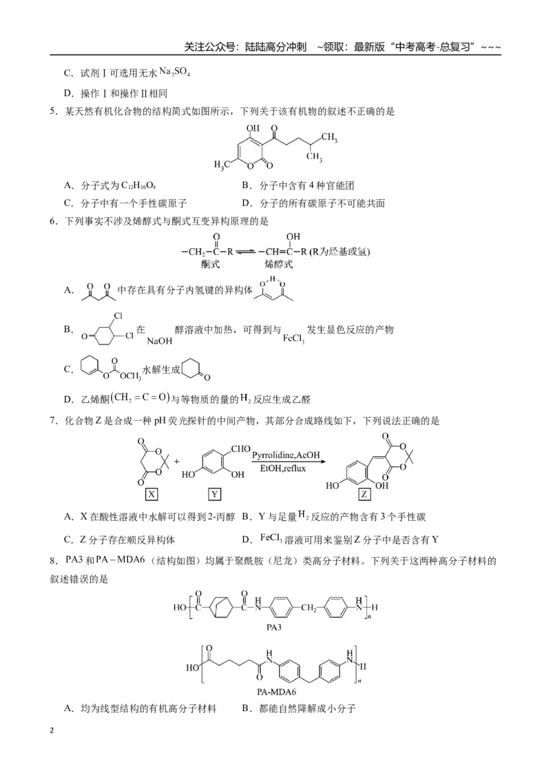 《第九章有机化学基础章末综合检测卷（学生版）（新教材新高考）_05-化学-高考总复习_一轮复习_2026年-化学高考一轮复习_2026年高考化学精讲精练复习讲义（新教材新高考）-G353_资料》第2页预览