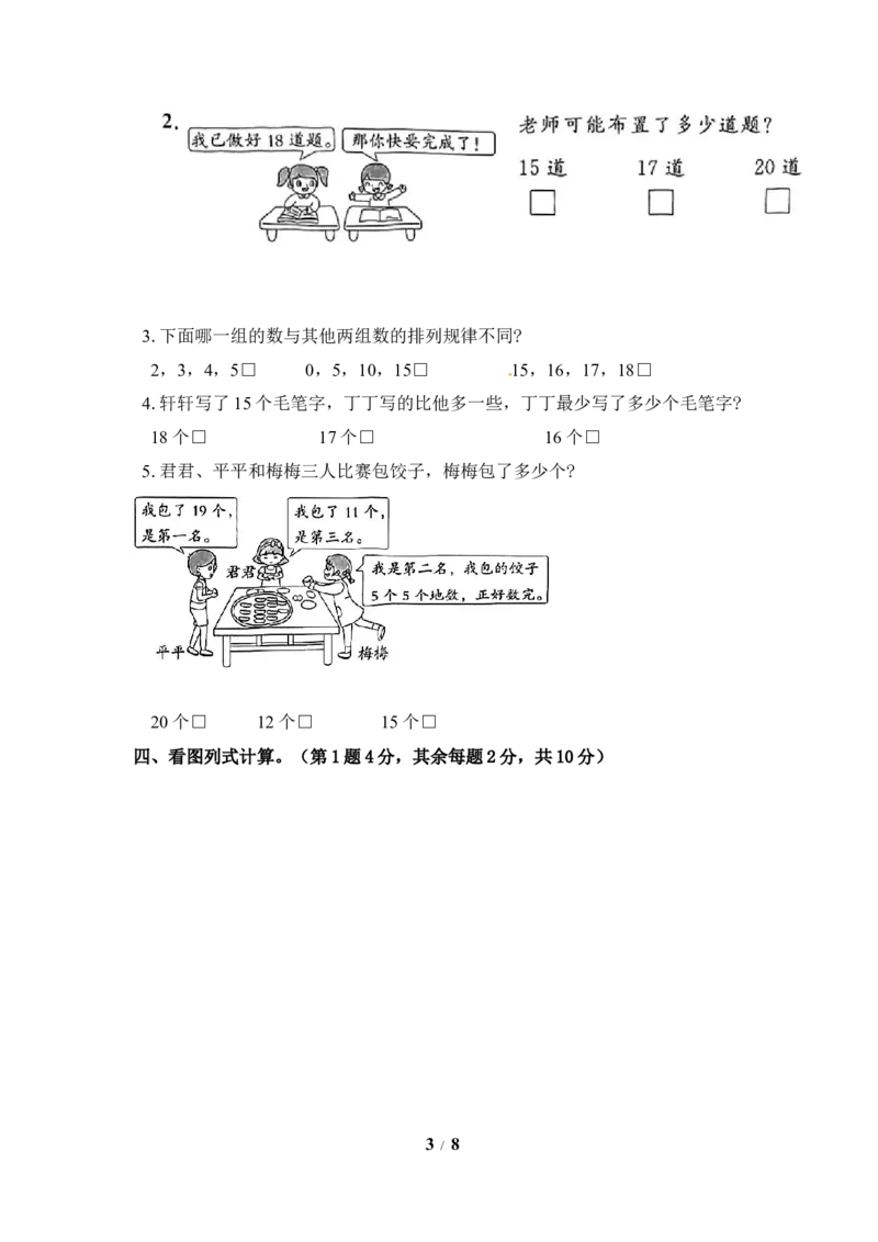 《《单元卷》1年级苏教版第九单元综合测试卷（含答案）_小学1-6年级全科全套_1-6年级全科上册_一年级_数学_A一年级数学（苏教版）_苏教数学一上单元测试》第3页预览