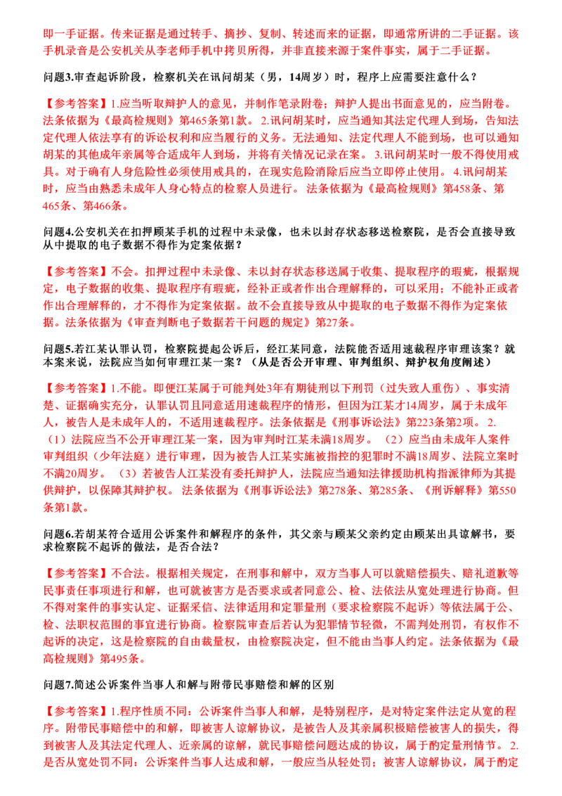《2026年刑诉主观题押题卷_答案_2026法考主观_2026法考主观_2026主观文档资料》第2页预览