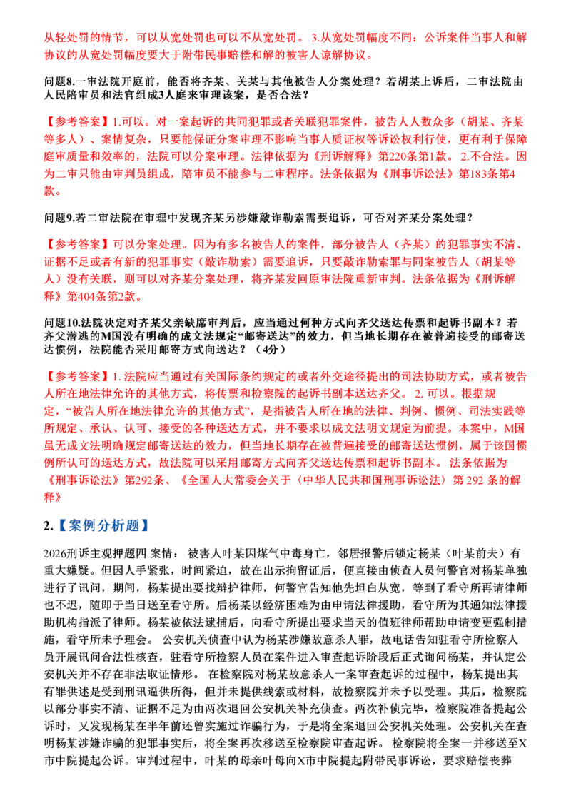 《2026年刑诉主观题押题卷_答案_2026法考主观_2026法考主观_2026主观文档资料》第3页预览