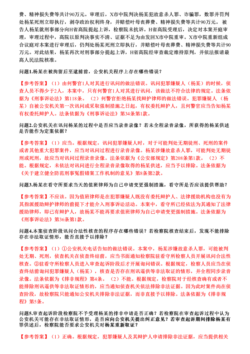 《2026年刑诉主观题押题卷_答案_2026法考主观_2026法考主观_2026主观文档资料》第4页预览