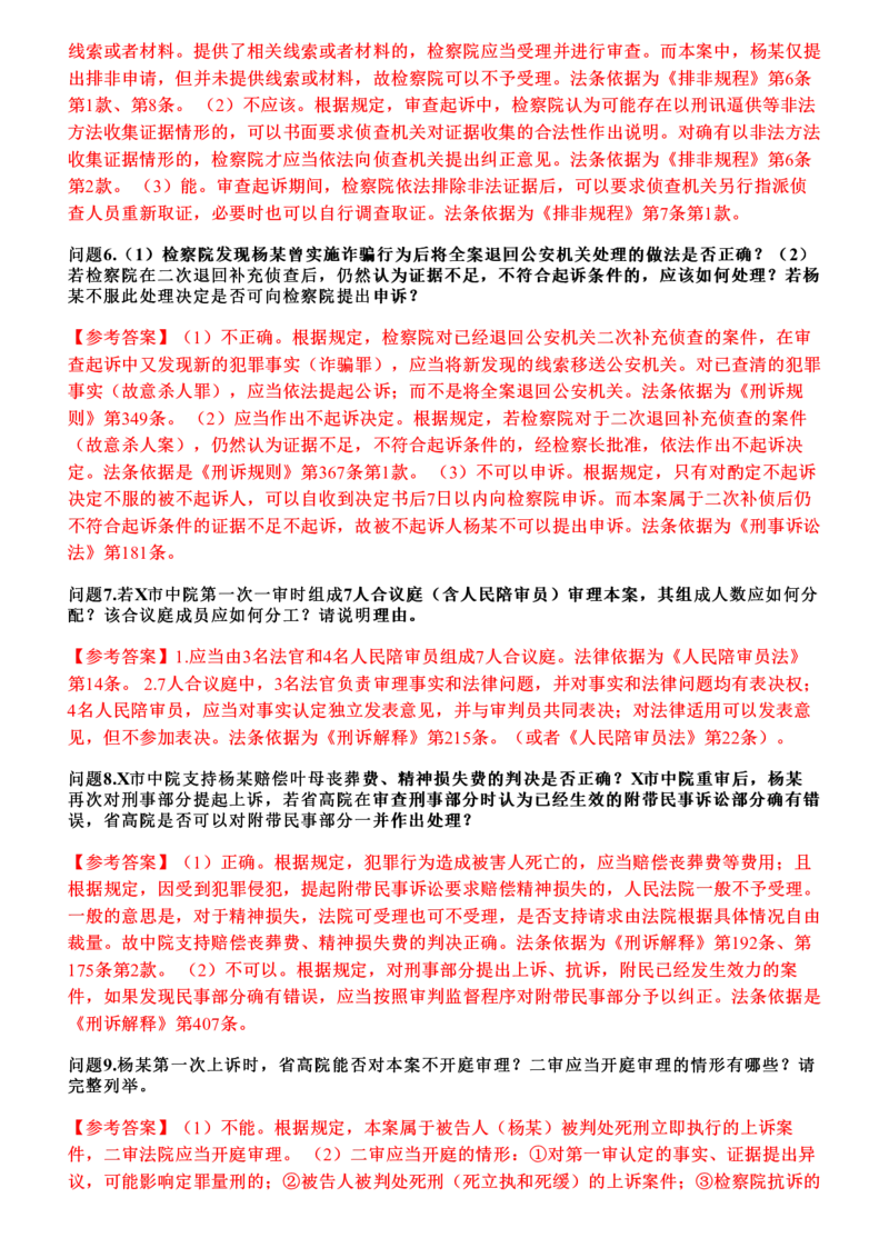 《2026年刑诉主观题押题卷_答案_2026法考主观_2026法考主观_2026主观文档资料》第5页预览