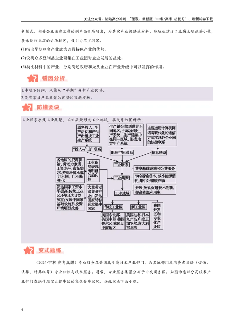 《专题09工业生产与产业转移易错提分（3大易错点）（学生版）_07-地理-高考总复习_专项复习_2025年_2025年高考地理考试易错题（新高考通用）》第4页预览
