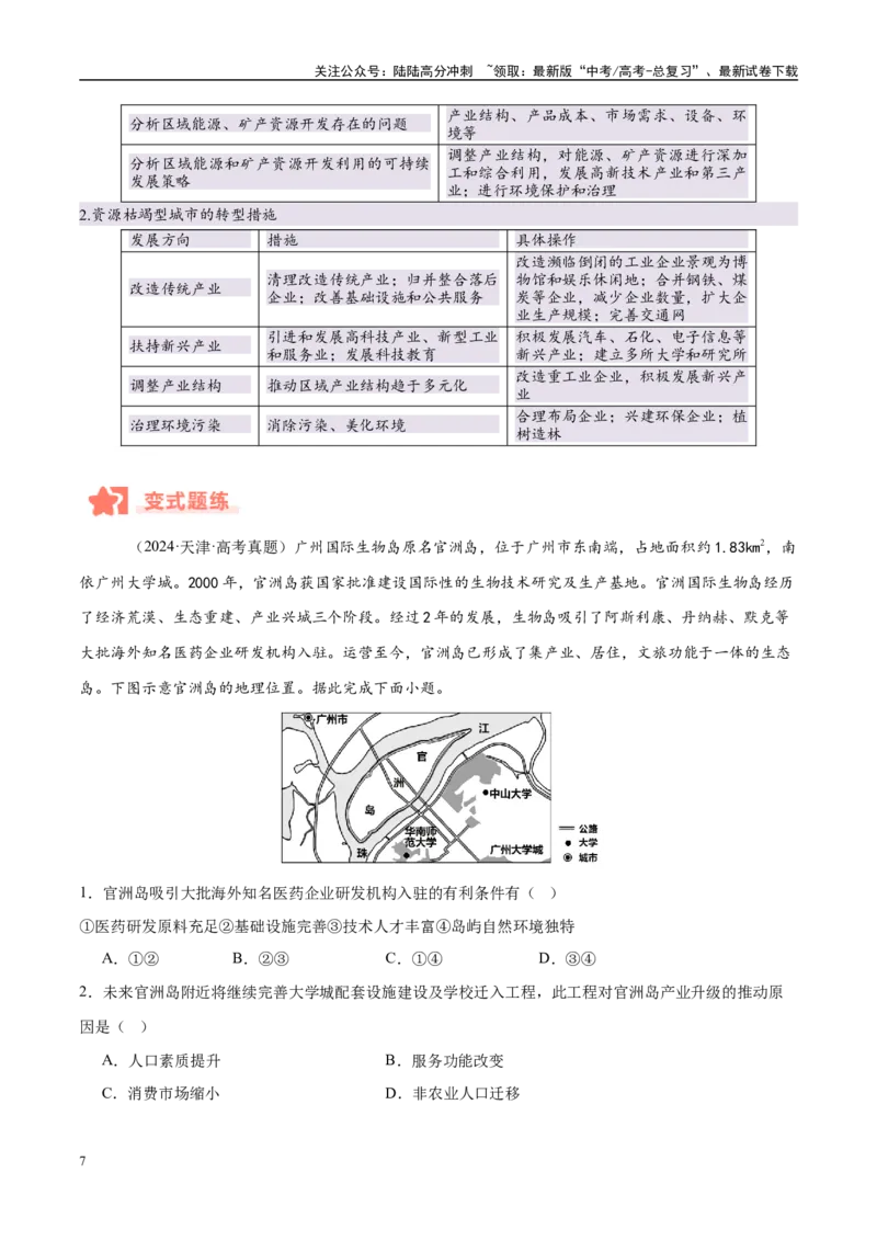 《专题09工业生产与产业转移易错提分（3大易错点）（学生版）_07-地理-高考总复习_专项复习_2025年_2025年高考地理考试易错题（新高考通用）》第7页预览
