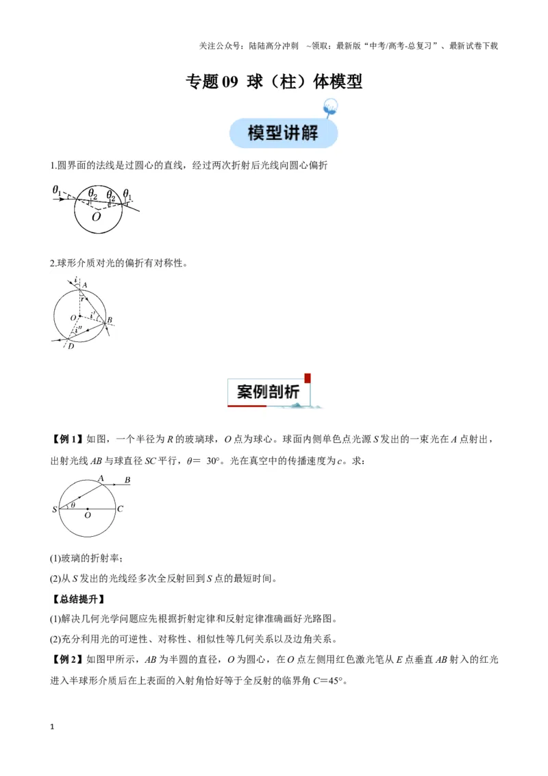 《专题09球（柱）体模型（学生版）_04-物理-高考总复习_专项复习_2025年_2025年高中高考物理模型与方法_资料_3高中（全册）_选择性必修第一册》第1页预览