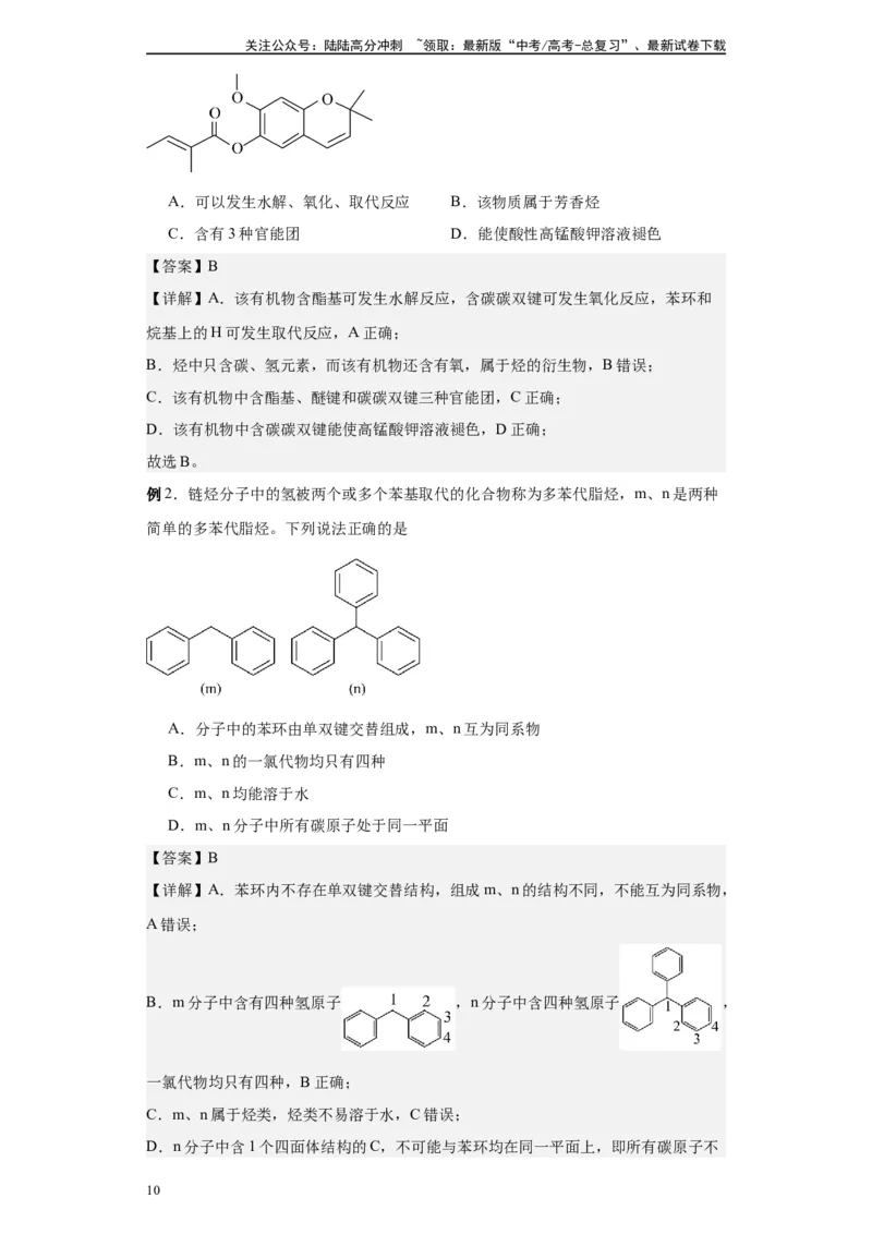 《第32讲认识有机化合物-（学生版）_05-化学-高考总复习_一轮复习_2024年_2024年高考化学精准一轮复习讲义_资料》第10页预览