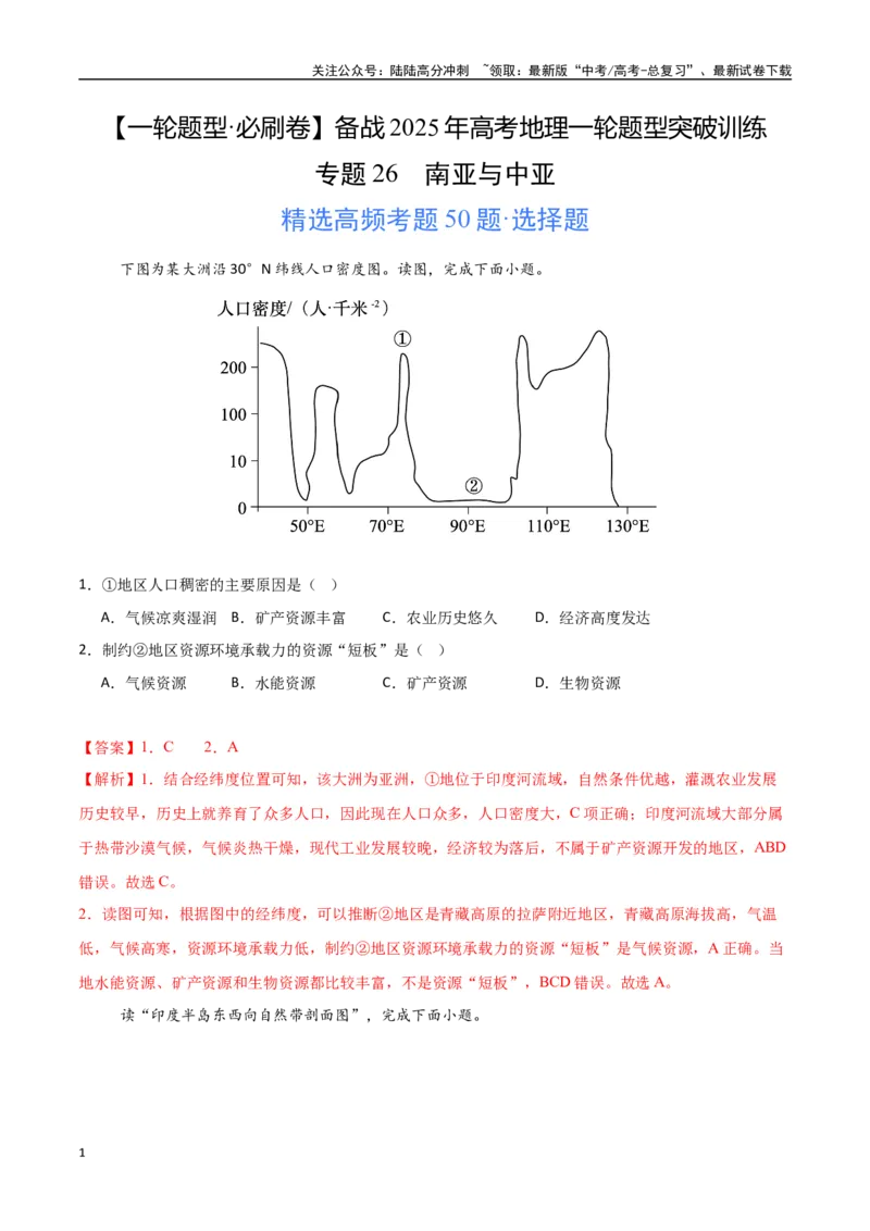 《专题26南亚与中亚（高频选择题50题）-（新高考通用）（教师版）_07-地理-高考总复习_一轮复习_2025年_2025年高考地理一轮题型必刷题（新高考通用）》第1页预览