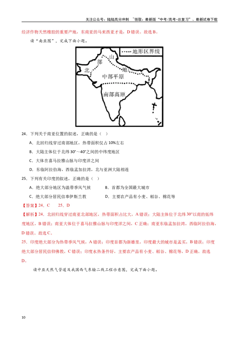 《专题26南亚与中亚（高频选择题50题）-（新高考通用）（教师版）_07-地理-高考总复习_一轮复习_2025年_2025年高考地理一轮题型必刷题（新高考通用）》第10页预览